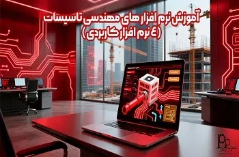 آموزش نرم افزارهای مهندسی تاسیسات (4 نرم افزار کاربردی)
